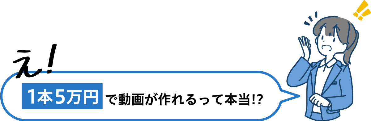 え！1本5万円で動画が作れるって本当！？