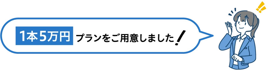 1本5万円プランをご用意しました！