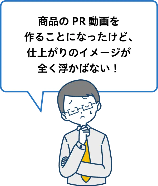 商品のPR動画を作ることになったけど、仕上がりのイメージが全く浮かばない！