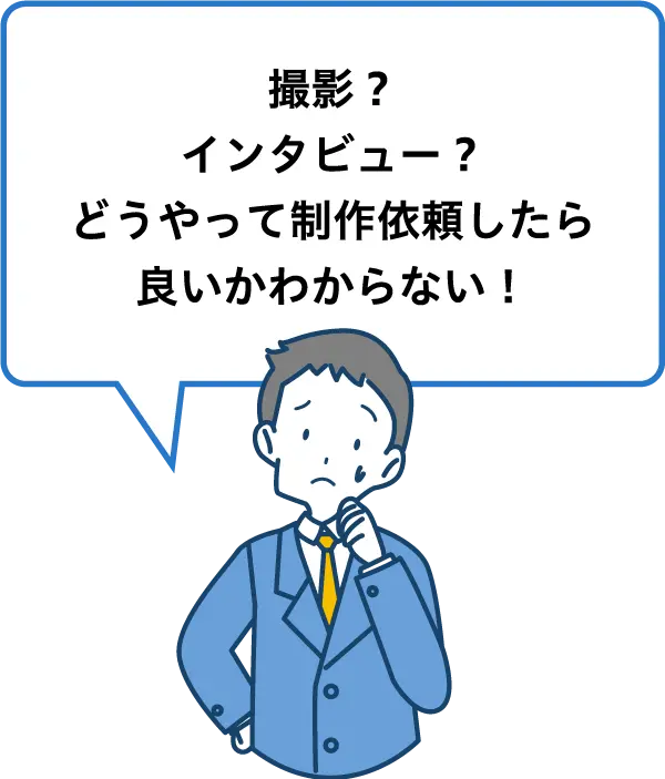 撮影？インタビュー？どうやって制作依頼したら良いかわからない！